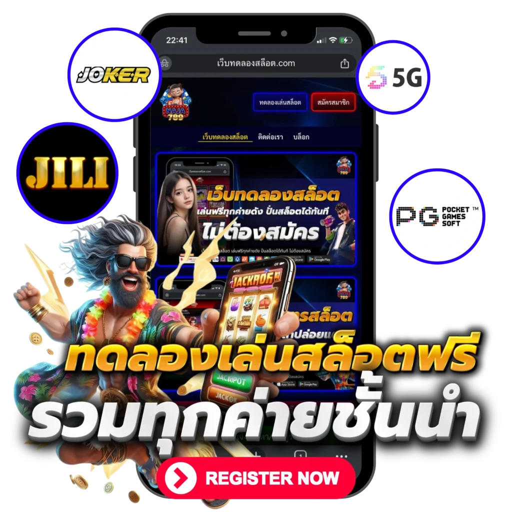 ทดลองเล่นสล็อตฟรี รวมทุกค่ายชั้นนำ