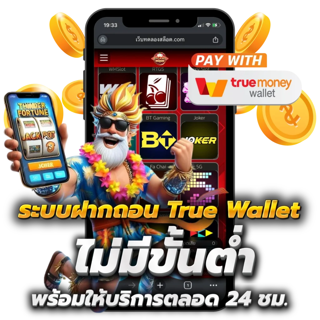 ระบบฝากถอน True Wallet ไม่มีขั้นต่ำ พร้อมให้บริการตลอด 24 ชม.