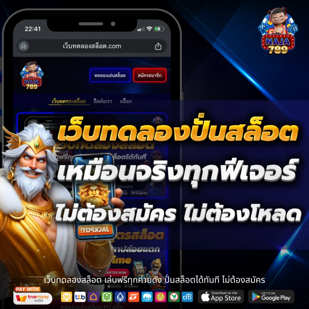 เว็บทดลองปั่นสล็อต เหมือนจริงทุกฟีเจอร์ ไม่ต้องสมัคร ไม่ต้องโหลด